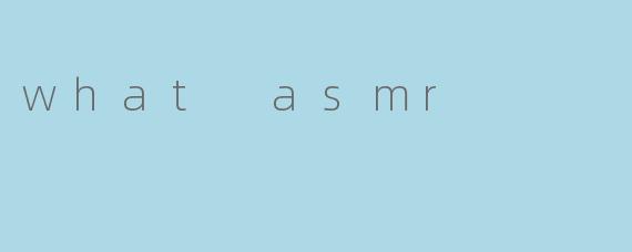 什么是ASMR?